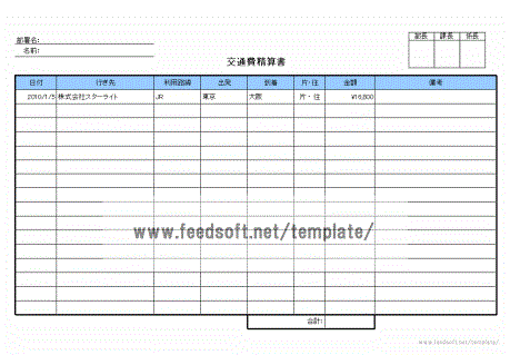 無料でダウンロードできる交通費精算書