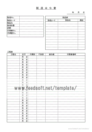 製造命令書のテンプレート