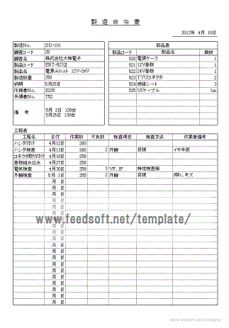 無料でダウンロードできる製造命令書