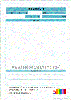 無料でダウンロードできる新聞切りぬきノート