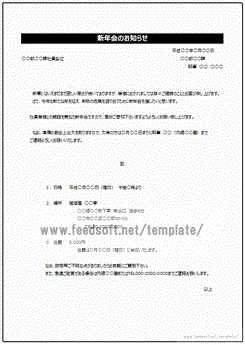 新年会の案内状のテンプレート