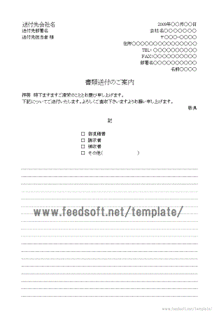 書類送付の案内状のテンプレート