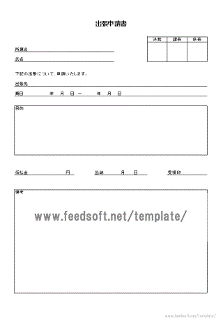 出張申請書テンプレート