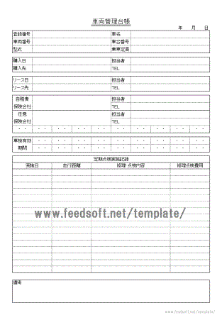 車両管理台帳のテンプレート