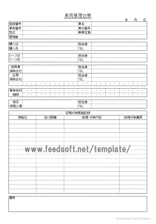 車両管理台帳の雛形