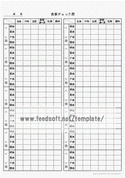 食事チェック表テンプレート