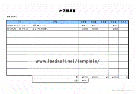 出張清算書のテンプレート