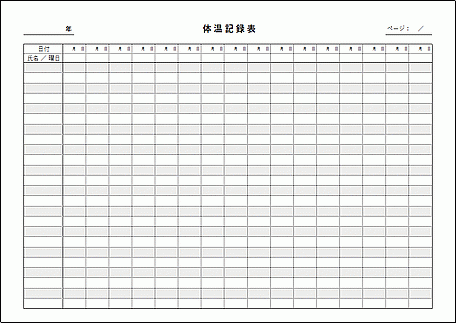 無料でダウンロードできる体温記録表