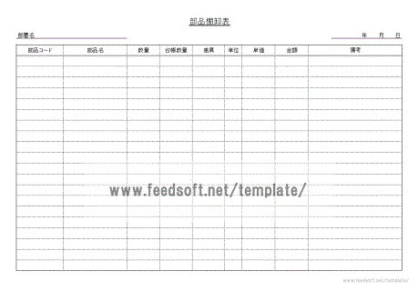 部品棚卸表のフォーマット