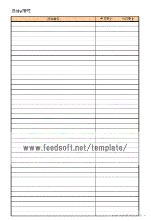 担当者管理表のテンプレート