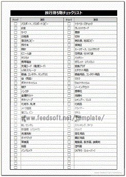 旅行持ち物チェックリストのテンプレート