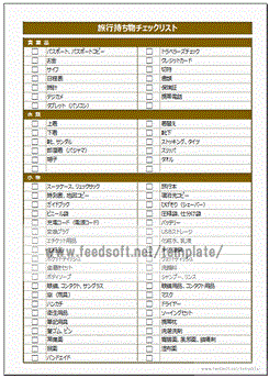 Excelで作成した旅行持ち物チェックリスト
