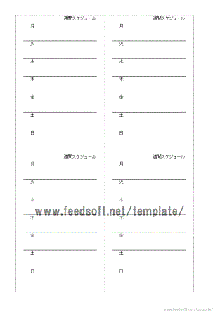 週間スケジュールのテンプレート