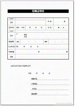 在職証明書のテンプレート