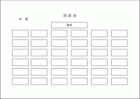 座席表 フリー テンプレート