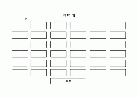 教室の座席表