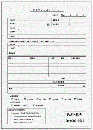 ＦＡＸオーダーシートのテンプレート