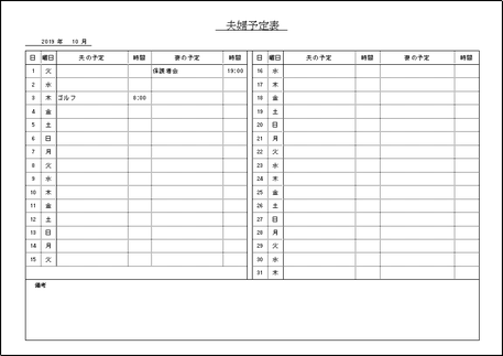 無料ダウンロードできる夫婦予定表