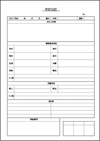 学校日誌のテンプレート