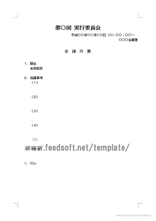無料でダウンロードできる議案書　次第