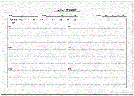 無料でダウンロードできる業務ミス管理表