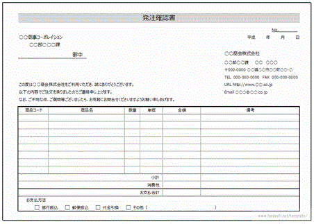 無料でダウンロードできる発注確認書