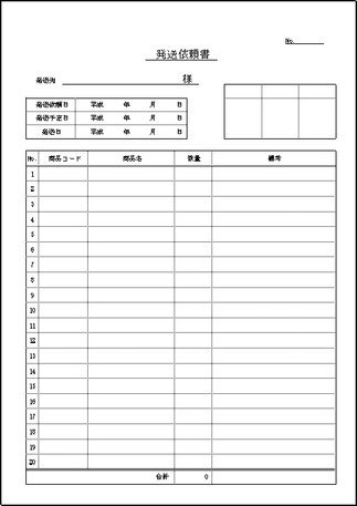 発送依頼書のテンプレート