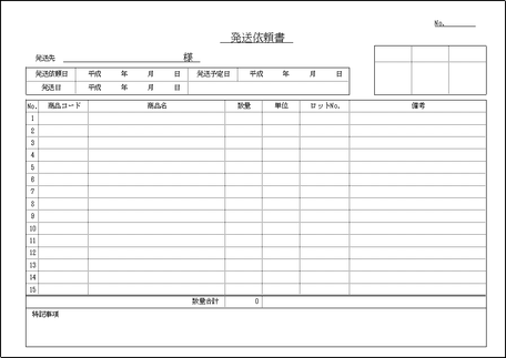 Excelで作成した発送依頼書