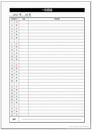 一言日記のフリーテンプレート