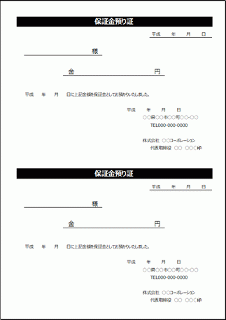 保証金預り証のテンプレート