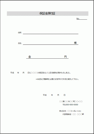 Excelで作成した保証金預り証