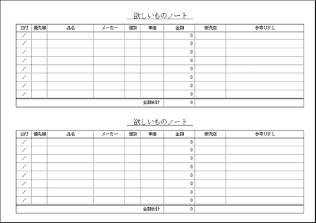 Excelで作成した欲しいものノート