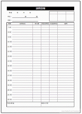 訪問日報のテンプレート