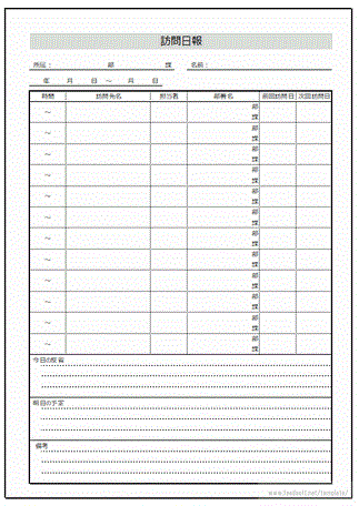 無料でダウンロードできる訪問日報