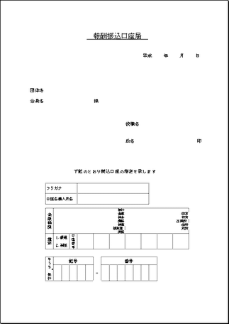 報酬振込口座届のテンプレート