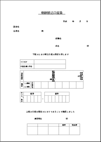 Excelで作成した報酬振込口座届