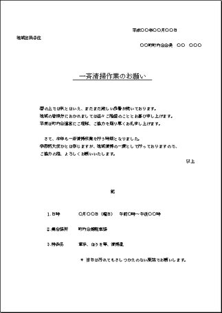 町内会 自治会 一斉清掃作業のお知らせ 一般的な案内状の書式 フリーテンプレート