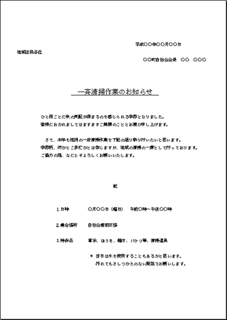 町内会 自治会 一斉清掃作業のお知らせ 一般的な案内状の書式 フリーテンプレート