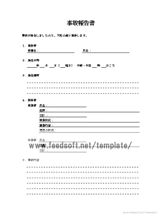 事故報告書のテンプレート