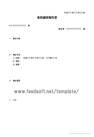 事故調査報告書のテンプレート