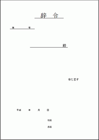 辞令書の用紙のテンプレート