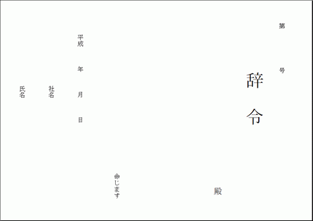 Excelで作成した辞令書の用紙