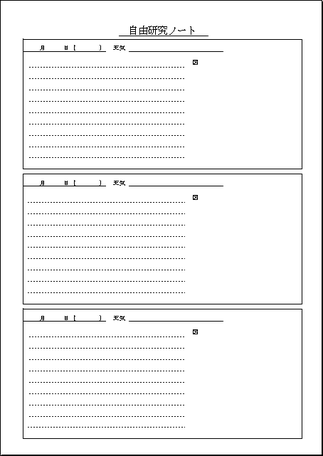 自由研究ノートのテンプレート