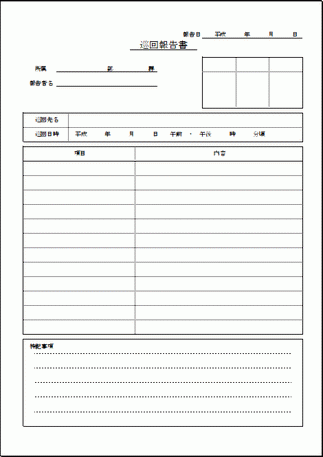 巡回報告書 Excelで作成 無料でダウンロードできます フリーテンプレート