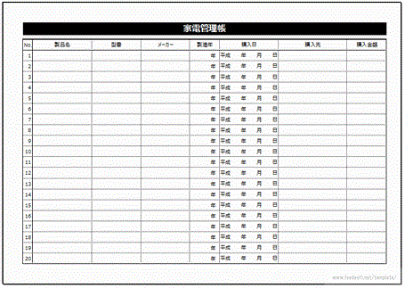 家電管理帳のフリーテンプレート