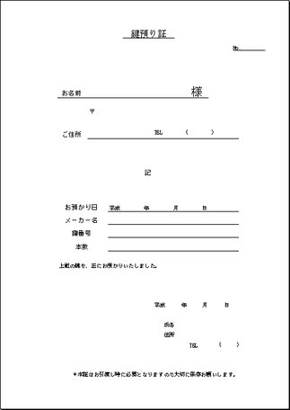 鍵預り証 Excelで作成 2種類のフォーマット フリーテンプレート