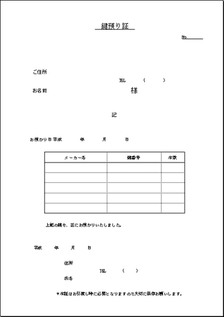 鍵預り証 Excelで作成 2種類のフォーマット フリーテンプレート