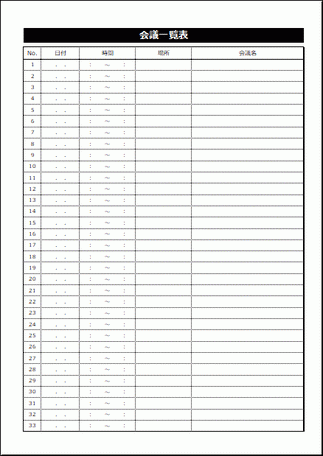 会議一覧表 テンプレート無料ダウンロード 報告と効率化が目的