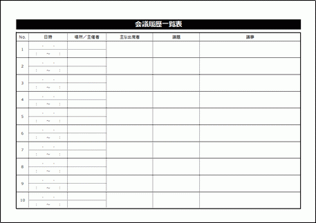 無料ダウンロードできる会議一覧表