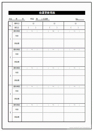 会議室使用表のテンプレート